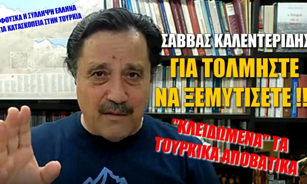 Σ. Καλεντερίδης: Για τολμήστε να ξεμυτίσετε στο Αιγαίο (Βίντεο)